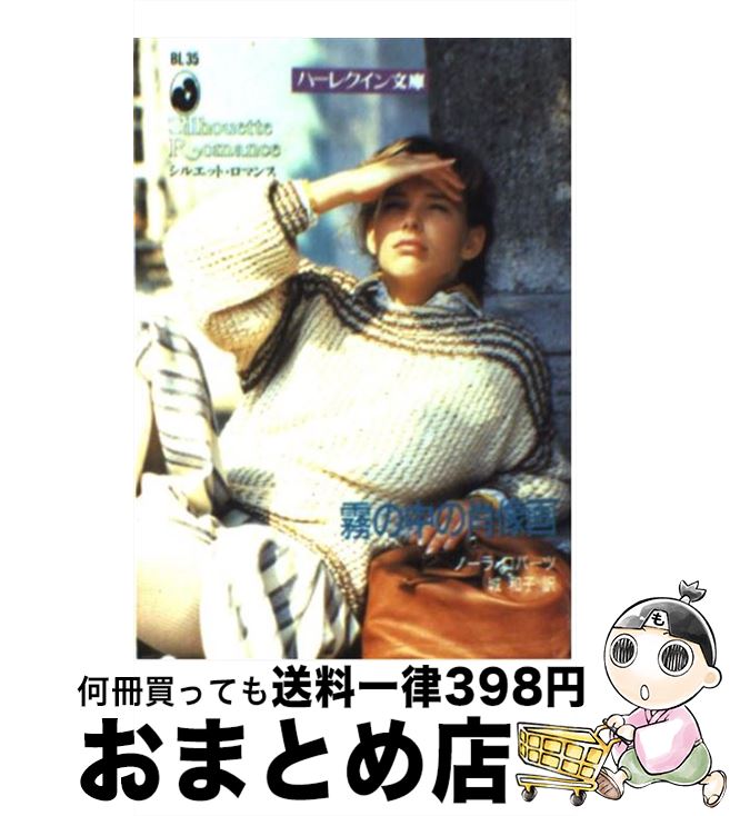 通販でクリスマス 城 ロバーツ ノーラ 霧の中の肖像画 中古 和子 文庫 宅配便出荷 ハーレクイン 本 雑誌 コミック Pkmcangkringan Slemankab Go Id