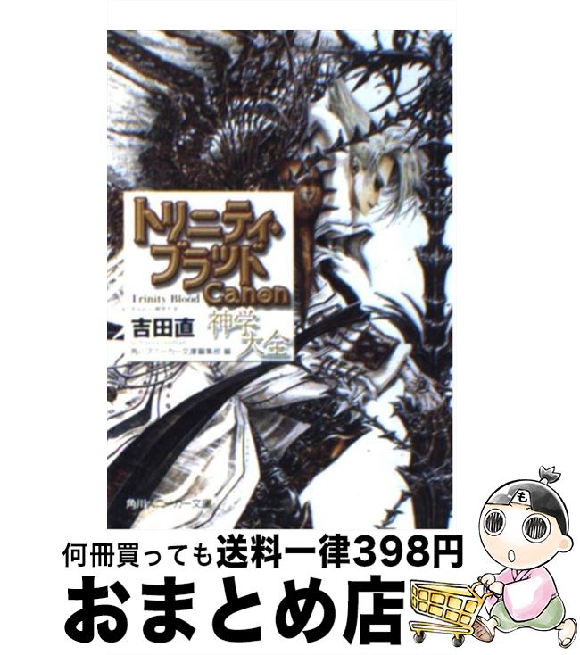 【中古】 トリニティ・ブラッド / 吉田 直, 角川スニーカー文庫編集部, THORES 柴本 / 角川書店 [文庫]【宅配便出荷】画像