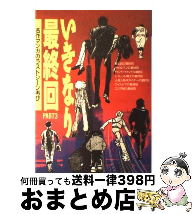 楽天市場】【中古】 仰天人間バトシーラー 第3巻 / 立迫 文明