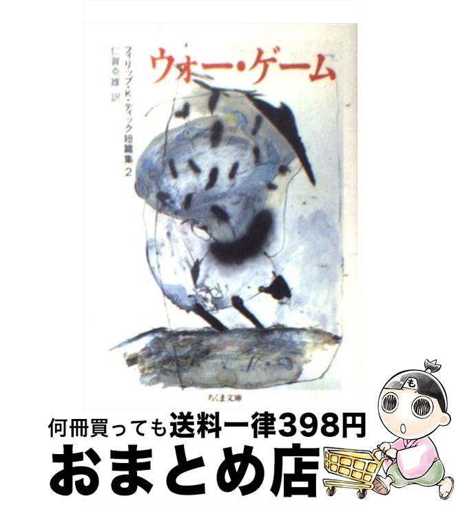 【中古】 ウォー・ゲーム / フィリップ・K. ディック, 仁賀 克雄, Philip K. Dick / 筑摩書房 [文庫]【宅配便出荷】画像