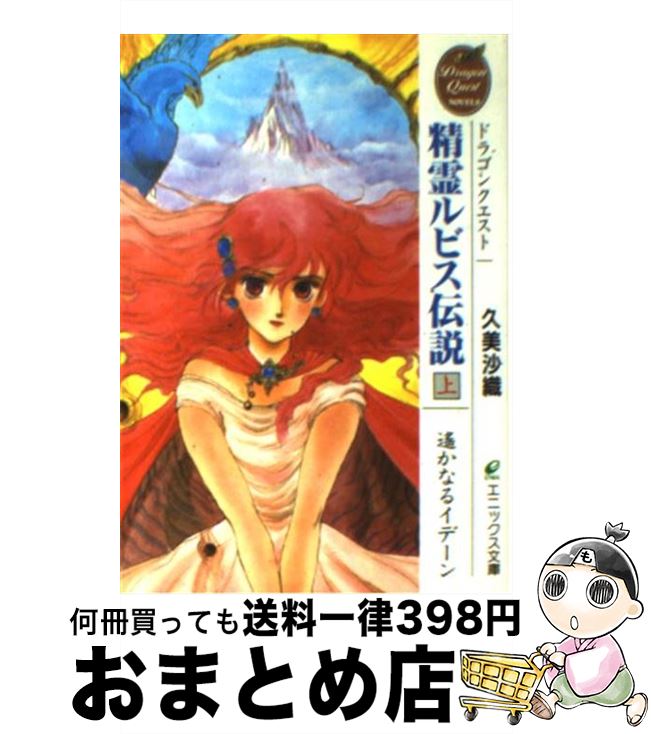 小説　ドラゴンクエスト　1-4 精霊ルビス伝説　久美沙織　ドラクエ　エニックス 513C5muwPzL._AC_UF350,