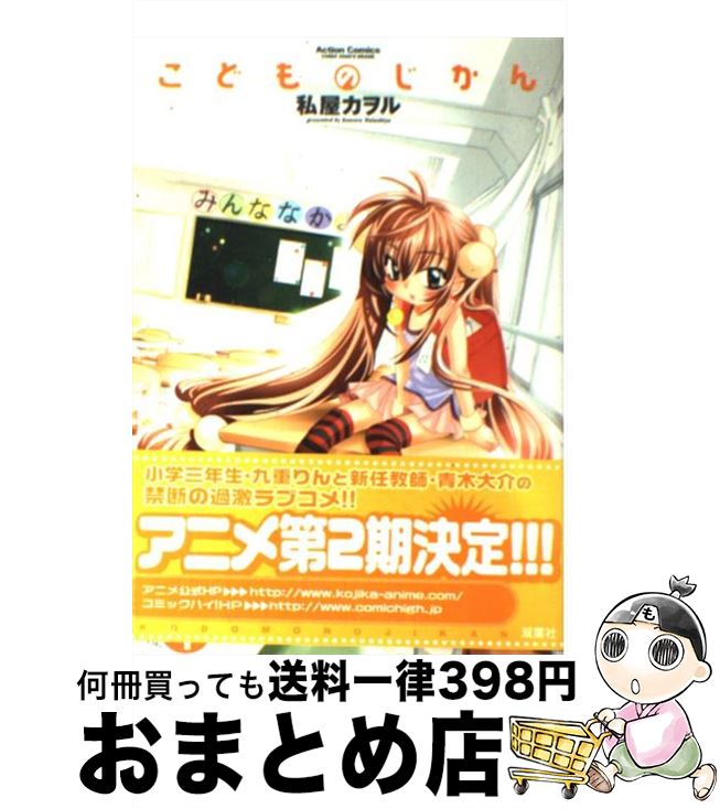 【中古】 こどものじかん 1 / 私屋 カヲル / 双葉社 [コミック]【宅配便出荷】画像