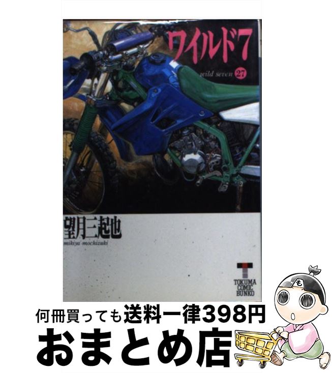 【中古】 ワイルド7（27） / 望月 三起也 / 徳間書店 [文庫]【宅配便出荷】画像