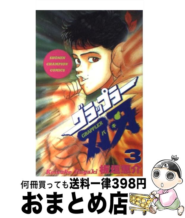 【中古】 グラップラー刃牙（3） / 板垣 恵介 / 秋田書店 [コミック]【宅配便出荷】画像