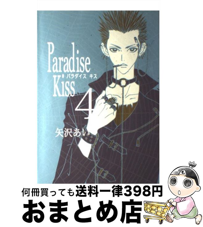 【中古】 Paradise　Kiss 4 / 矢沢 あい / 祥伝社 [コミック]【宅配便出荷】画像
