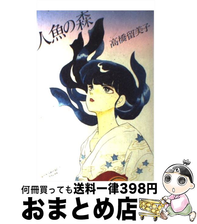 【中古】 人魚の森 / 高橋 留美子 / 小学館 [コミック]【宅配便出荷】画像