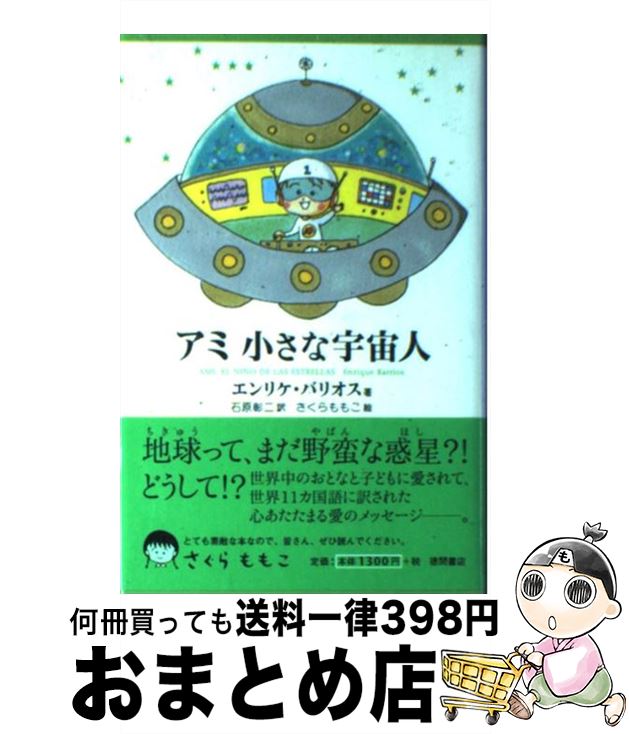 楽天市場】【中古】 アミ小さな宇宙人 新装改訂版 / エンリケ バリオス