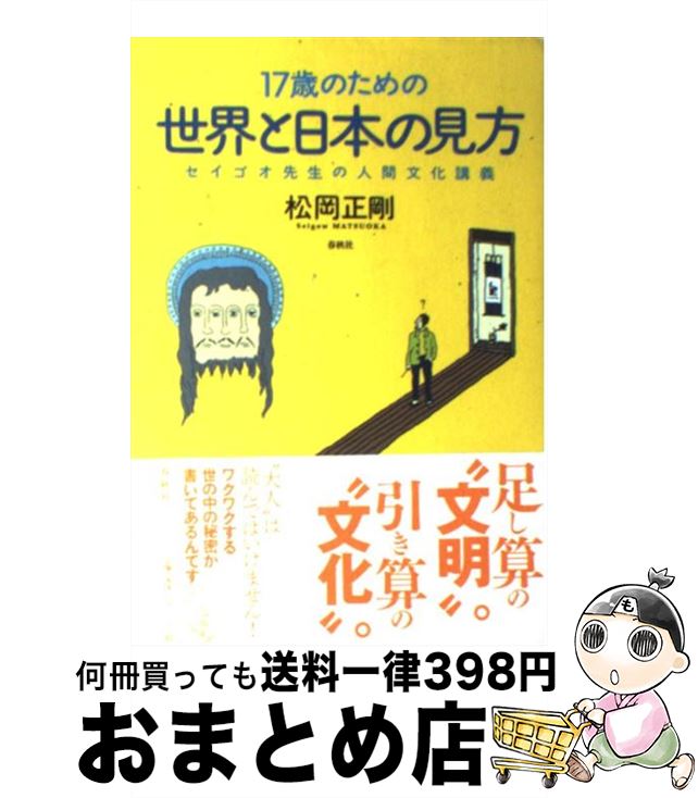 楽天市場 中古 １７歳のための世界と日本の見方 セイゴオ先生の人間文化講義 松岡 正剛 春秋社 単行本 ソフトカバー 宅配便出荷 もったいない本舗 おまとめ店