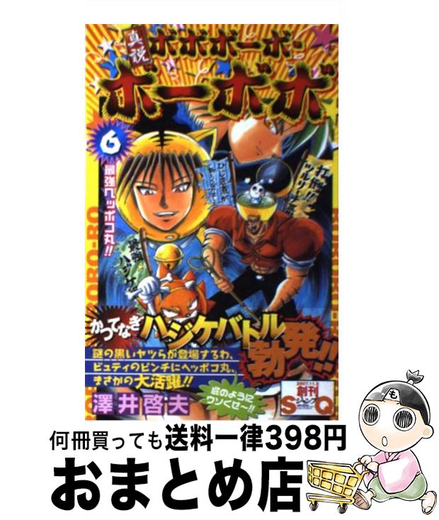 楽天市場 中古 真説ボボボーボ ボーボボ ６ 澤井 啓夫 集英社 コミック 宅配便出荷 もったいない本舗 おまとめ店