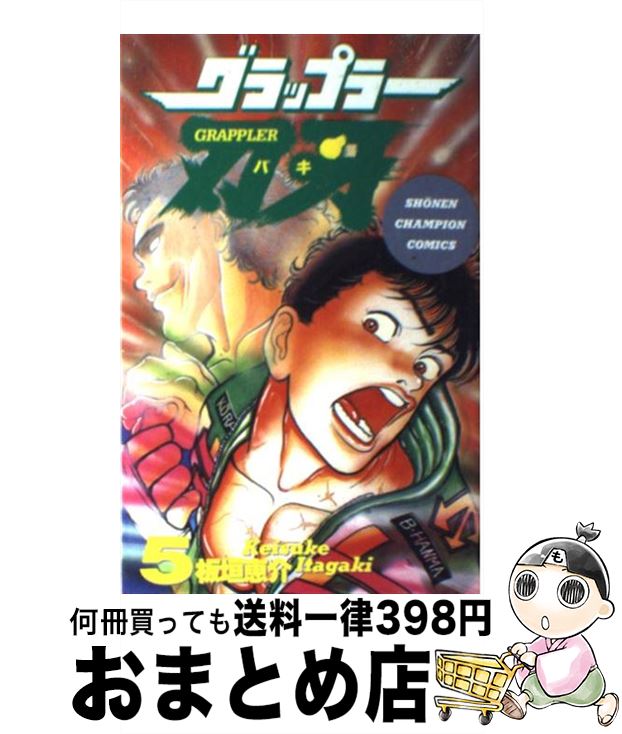 【中古】 グラップラー刃牙（5） / 板垣 恵介 / 秋田書店 [コミック]【宅配便出荷】画像