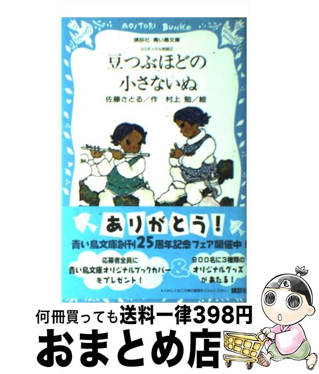 【中古】 豆つぶほどの小さないぬ コロボックル物語2 / 佐藤 さとる, 村上 勉 / 講談社 [新書]【宅配便出荷】画像