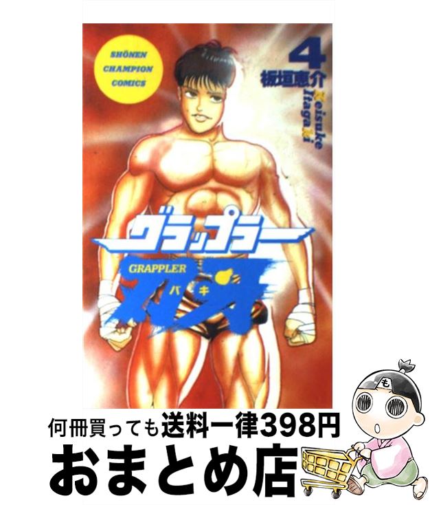 【中古】 グラップラー刃牙（4） / 板垣 恵介 / 秋田書店 [コミック]【宅配便出荷】画像