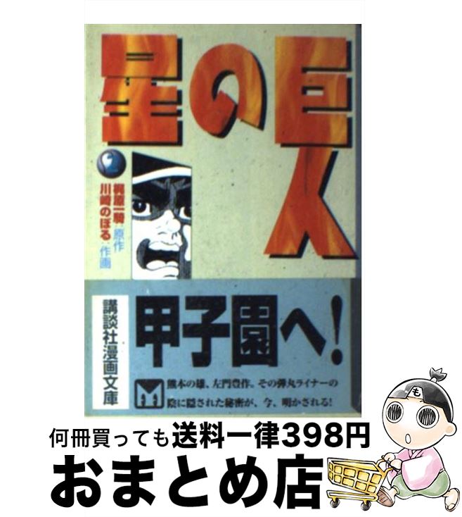 【中古】 巨人の星（2） / 川崎 のぼる / 講談社 [文庫]【宅配便出荷】画像