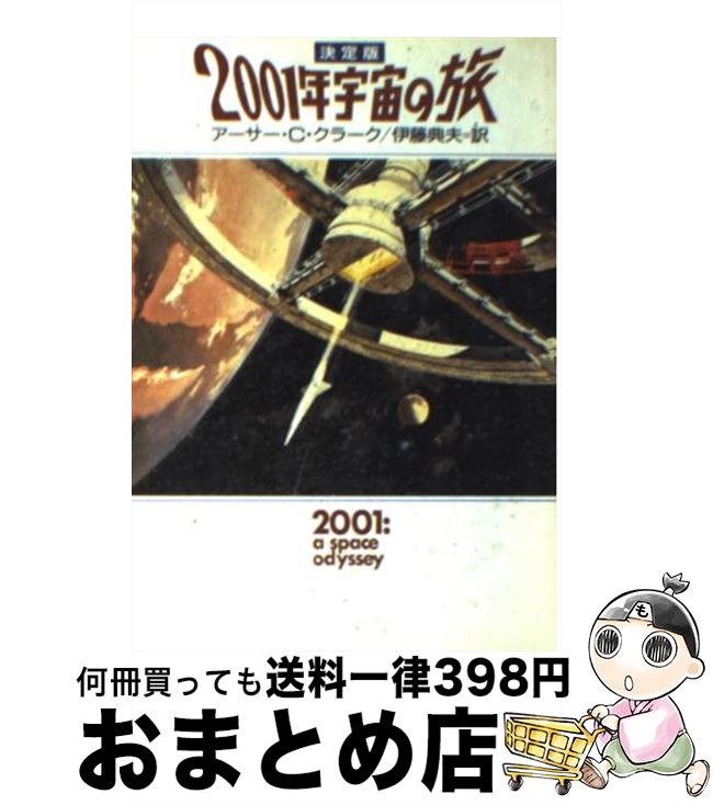 【中古】 2001年宇宙の旅決定版 / アーサー・C. クラーク, Arthur C. Clark, 伊藤 典夫 / 早川書房 [文庫]【宅配便出荷】画像