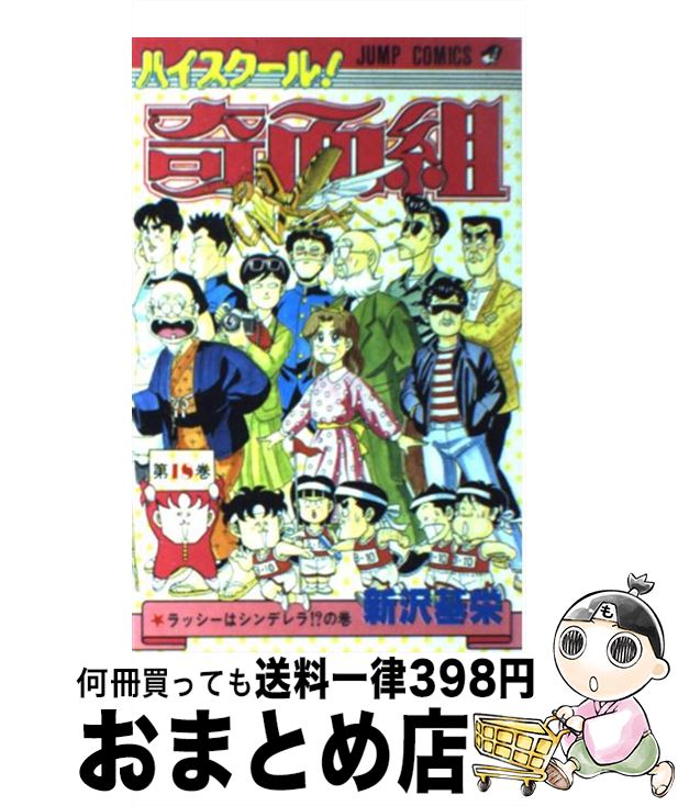 【中古】 ハイスクール奇面組（18） / 新沢 基栄 / 集英社 [コミック]【宅配便出荷】画像