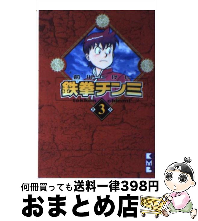 【中古】 鉄拳チンミ 第3巻 / 前川 たけし / 講談社 [文庫]【宅配便出荷】画像