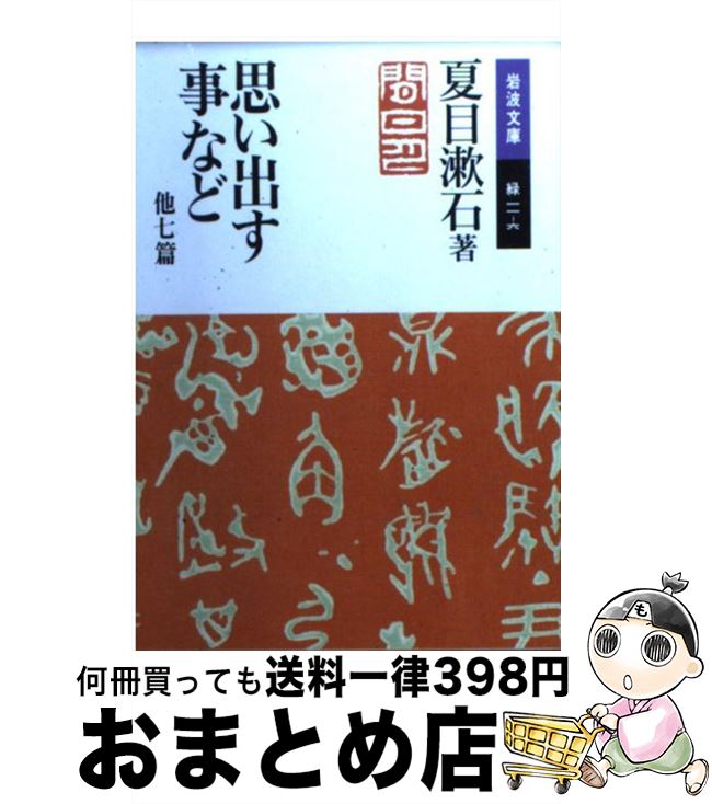 楽天市場 中古 思い出す事など 他七篇 夏目 漱石 岩波書店 文庫 宅配便出荷 もったいない本舗 おまとめ店