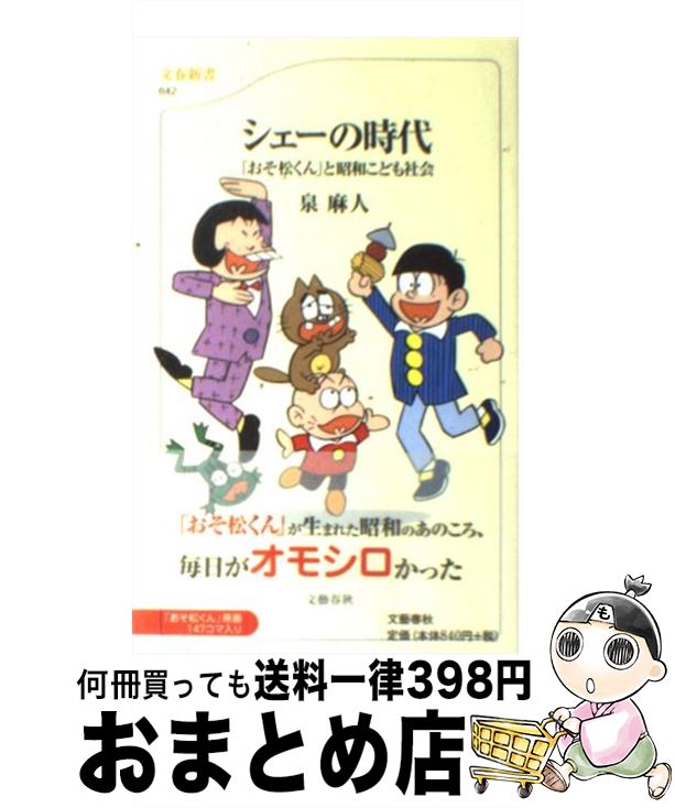 楽天市場 中古 シェーの時代 おそ松くん と昭和こども社会 泉 麻人 文藝春秋 新書 宅配便出荷 もったいない本舗 おまとめ店