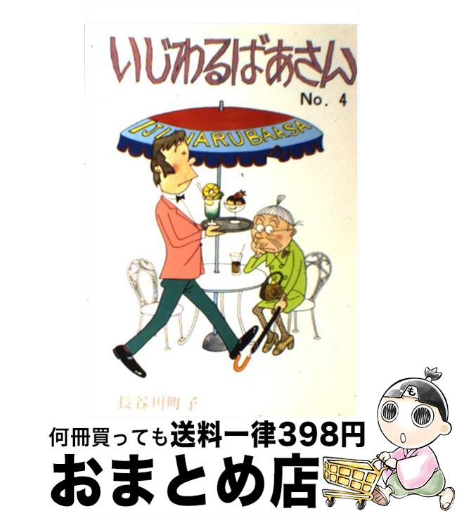 【中古】 いじわるばあさん 4 / 長谷川 町子 / 姉妹社 [単行本]【宅配便出荷】画像