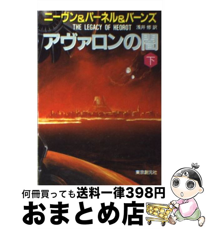 楽天市場 中古 アヴァロンの闇 下 ラリー ニーヴン スティーヴン バーンズ ジェリー パーネル 浅井 修 東京創元社 文庫 宅配便出荷 もったいない本舗 おまとめ店