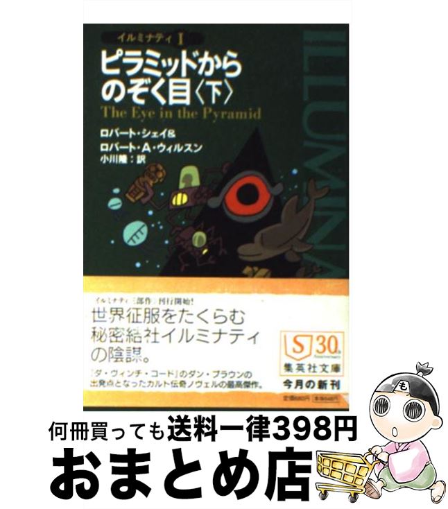 リヴァイアサン襲来 イルミナティ 3 (イルミナティ) (集英社文庫