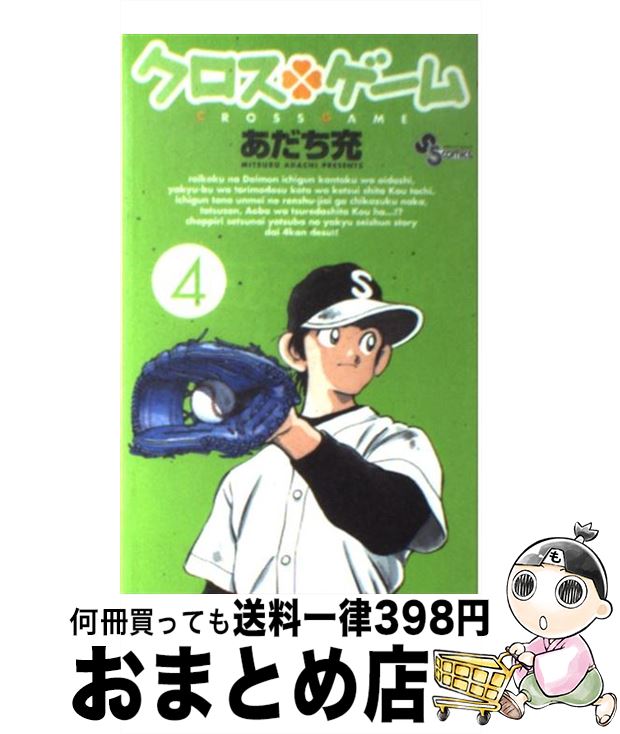 【中古】 クロスゲーム 4 / あだち 充 / 小学館 [コミック]【宅配便出荷】画像