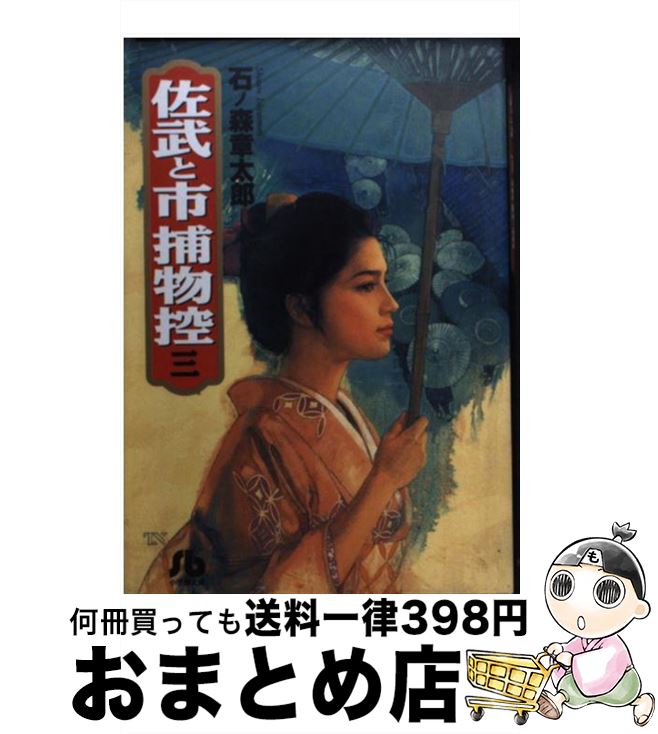 【中古】 佐武と市捕物控 3 / 石ノ森 章太郎 / 小学館 [文庫]【宅配便出荷】画像