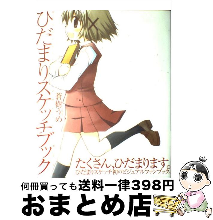 【中古】 ひだまりスケッチブック 「ひだまりスケッチ」ビジュアルファンブック / 蒼樹 うめ / 芳文社 [コミック]【宅配便出荷】画像