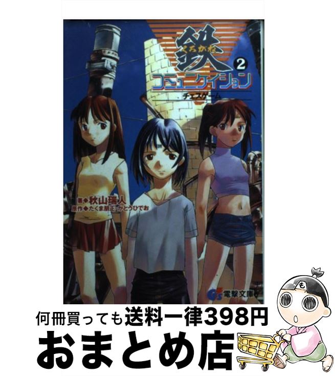 【中古】 鉄コミュニケイション 2 / 秋山 瑞人, かとう ひでお, たくま 朋正 / 主婦の友社 [文庫]【宅配便出荷】画像