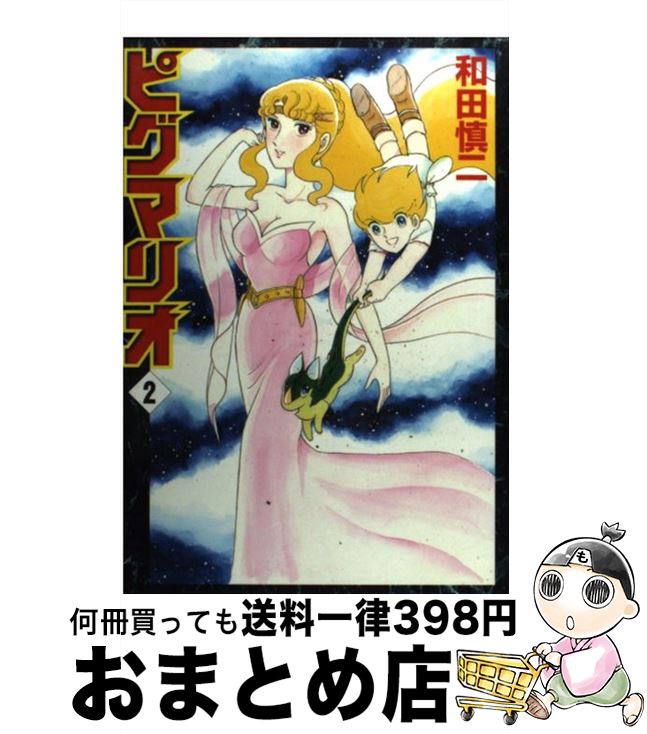楽天市場】【漫画】【中古】ピグマリオ ＜1〜27巻完結＞ 和田