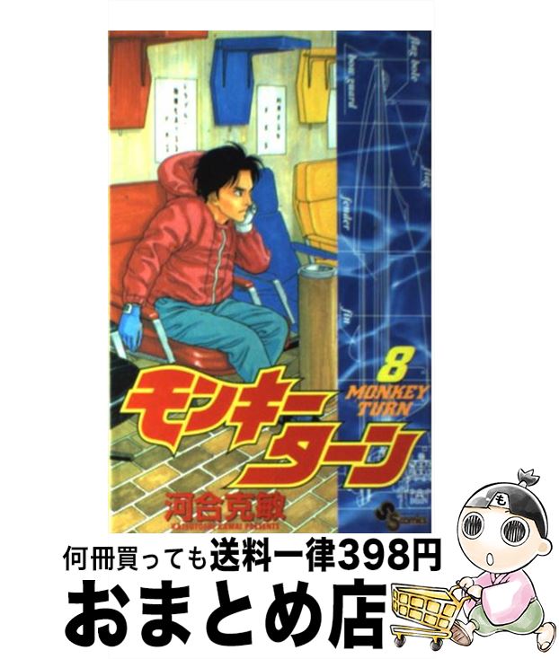 【中古】 モンキーターン 8 / 河合 克敏 / 小学館 [コミック]【宅配便出荷】画像