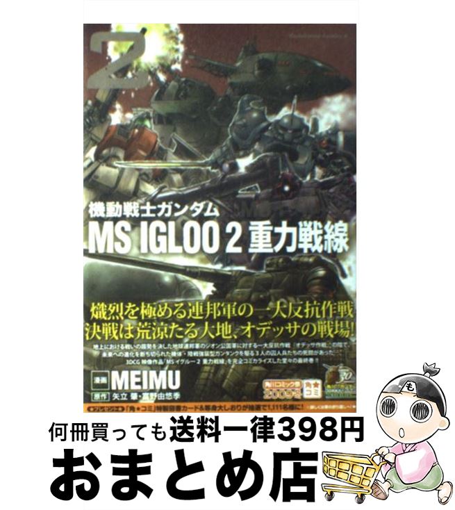 人気を誇る Meimu ２ 機動戦士ガンダムｍｓ ｉｇｌｏｏ ２重力戦線 中古 コミック 宅配便出荷 角川書店 角川グループパブリッシング S Tmn Co Jp