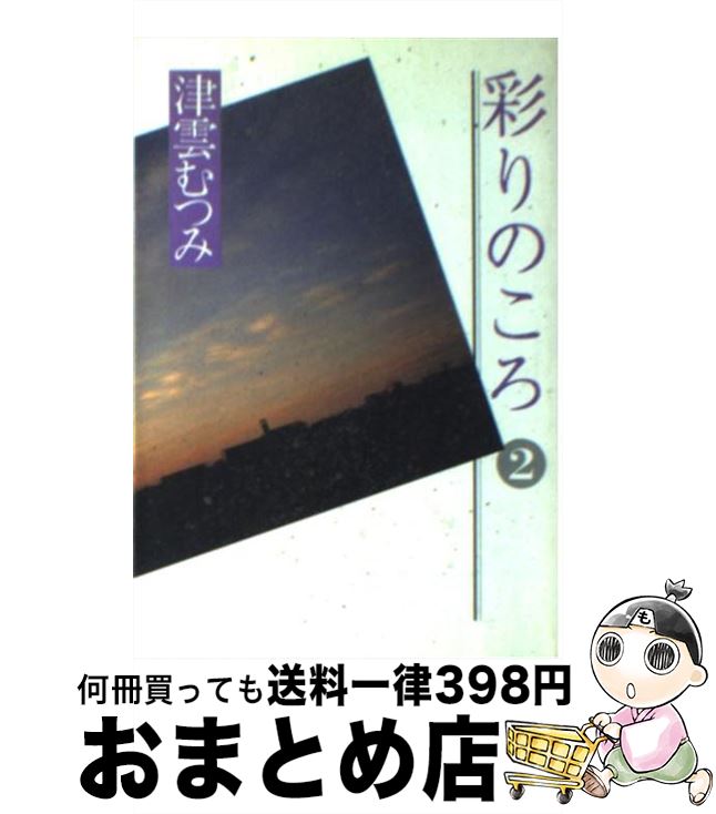 彩りのころ 文庫 ２ １日 ３日以内に出荷 中古 ２ むつみ おまとめ店 もったいない本舗 中古 集英社 津雲 宅配便出荷