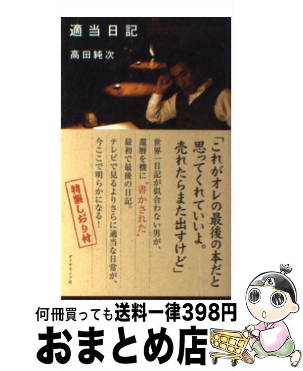 楽天市場 中古 適当日記 高田 純次 ダイヤモンド社 単行本 宅配便出荷 もったいない本舗 おまとめ店