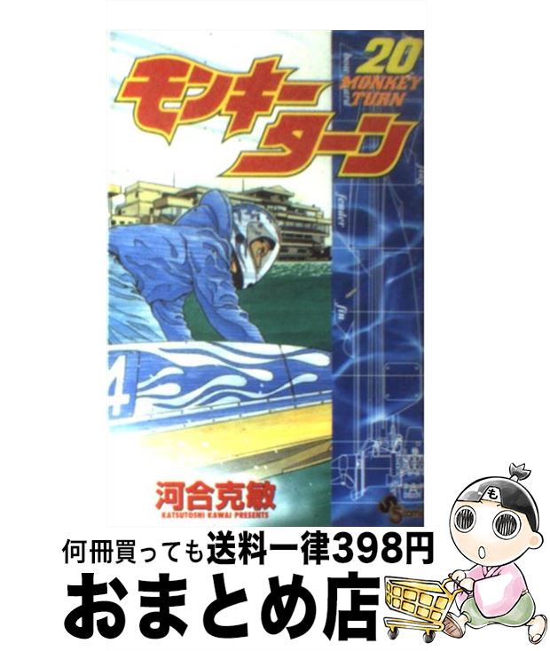 【中古】 モンキーターン 20 / 河合 克敏 / 小学館 [コミック]【宅配便出荷】画像