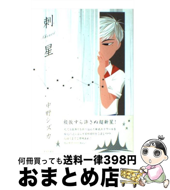 楽天市場 中古 刺星 中野 シズカ 青林工藝舎 コミック 宅配便出荷 もったいない本舗 おまとめ店