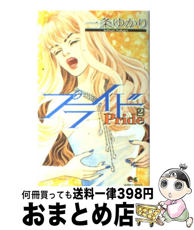 楽天市場】【漫画】【中古】プライド ＜1〜12巻完結＞ 一条ゆかり