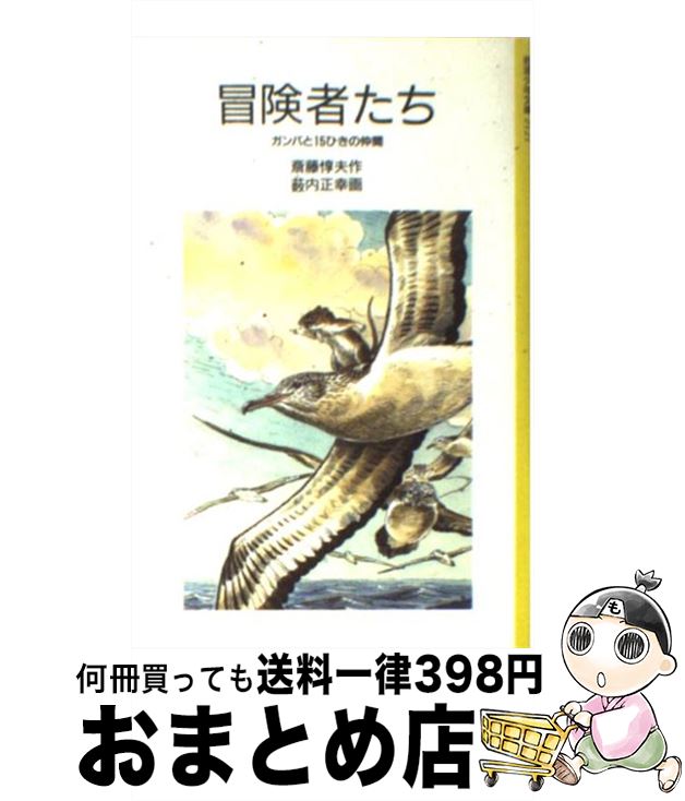 楽天市場 中古 冒険者たち ガンバと１５ひきの仲間 斎藤 惇夫 藪内 正幸 岩波書店 単行本 宅配便出荷 もったいない本舗 おまとめ店