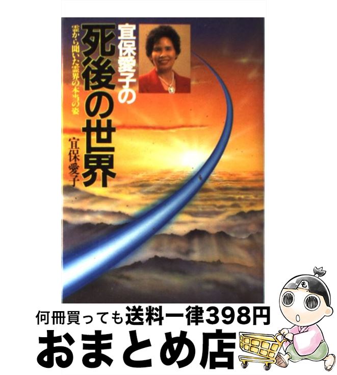 楽天市場】【中古】 宜保愛子の死後の世界 / 宜保 愛子 / 日東書院本社