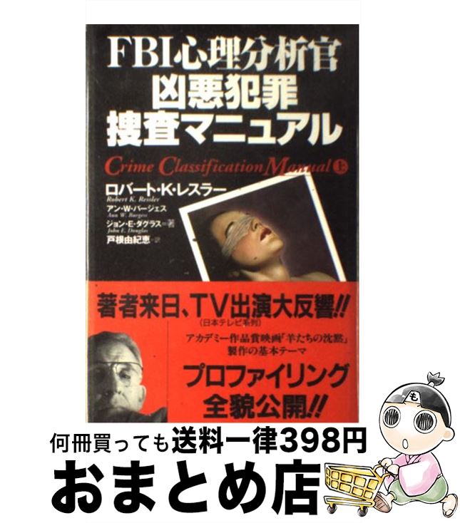 【楽天市場】【中古】 FBI心理分析官凶悪犯罪捜査マニュアル 上 / ロバート・K・レスラー, 戸根 由紀恵 / 原書房 [単行本]【宅配便出荷】：もったいない本舗 おまとめ店