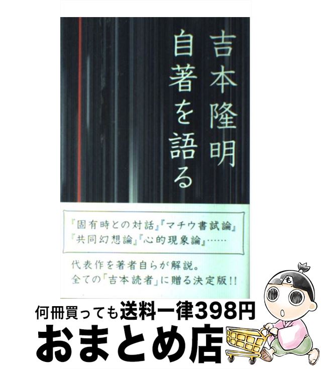 楽天市場 中古 吉本隆明自著を語る 吉本 隆明 ロッキングオン 単行本 宅配便出荷 もったいない本舗 おまとめ店