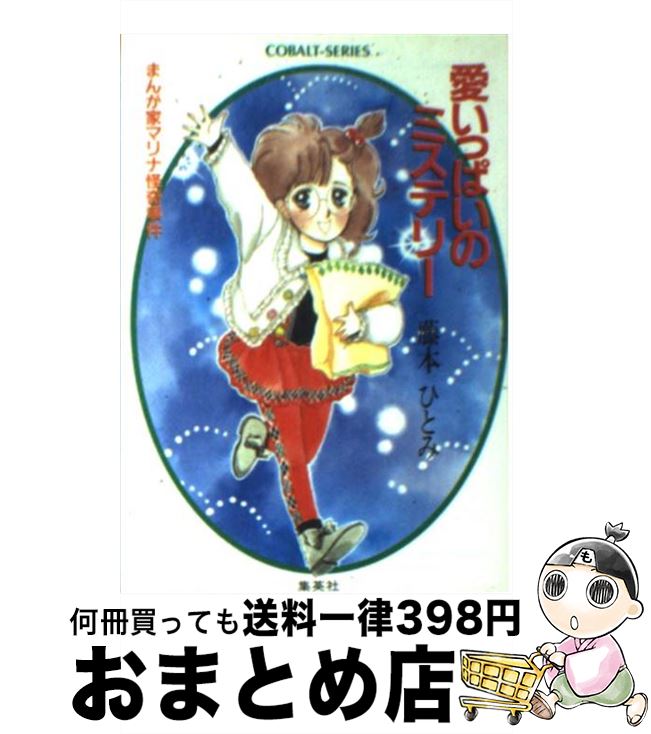 中古 愛いっぱいのミステリー まんが家マリナ怪奇事件 藤本 ひとみ 谷口 亜夢 集英社 文庫 宅配便出荷 Umu Ac Ug