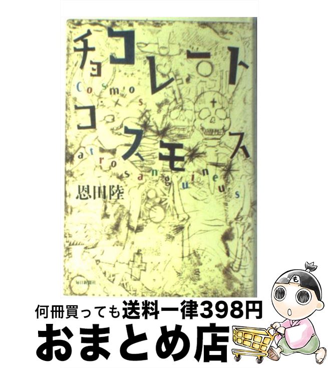 楽天市場 中古 チョコレートコスモス 恩田 陸 毎日新聞社 単行本 宅配便出荷 もったいない本舗 おまとめ店