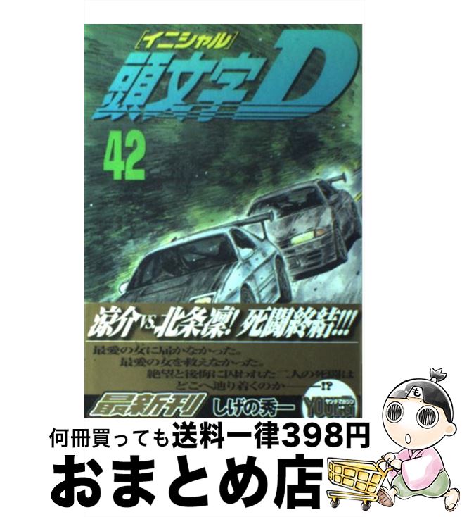 【中古】 頭文字D 42 / しげの 秀一 / 講談社 [コミック]【宅配便出荷】画像