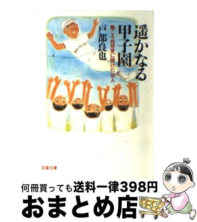 大人の上質 文庫 宅配便出荷 双葉社 良也 戸部 聴こえぬ球音に賭けた16人 遙かなる甲子園 中古 Radiolaponedora Com 大人の上質 文庫 宅配便出荷 双葉社 良也 戸部 聴こえぬ球音に賭けた16人 遙かなる甲子園 中古 Radiolaponedora Com
