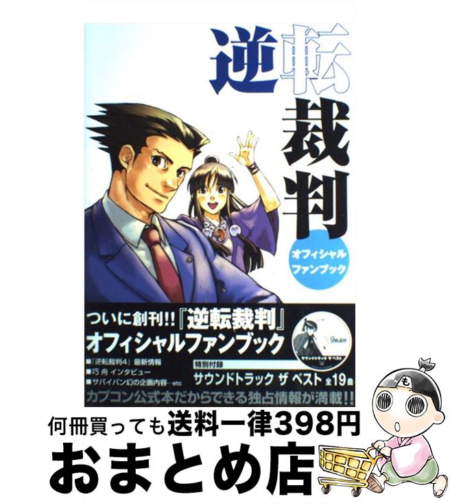 逆転裁判オフィシャルファンブック　1〜3巻　なるほど逆転裁判 逆転裁判ファンブック なるほど逆転裁判! (ドリマガBOOKS) |本