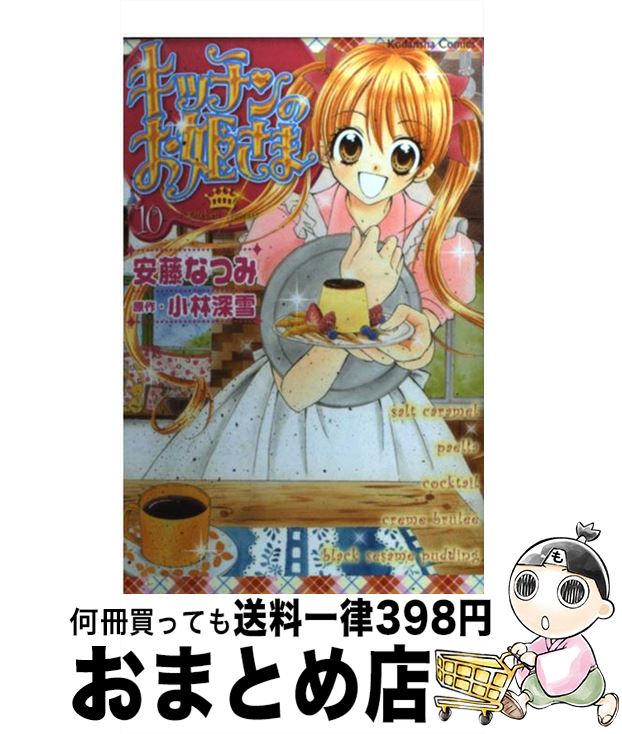 絶対一番安い 中古 キッチンのお姫さま １０ 安藤 なつみ 講談社 コミック 宅配便出荷 もったいない本舗 おまとめ店 国産 Www Megasafe Com My