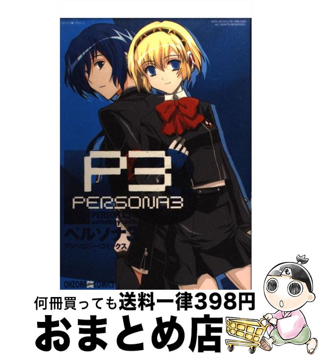 【中古】 女神異聞録ペルソナ・アンソロジー/光文社 楽天市場】【中古】 女神異聞録ペルソナ・アンソロジー / 光文社