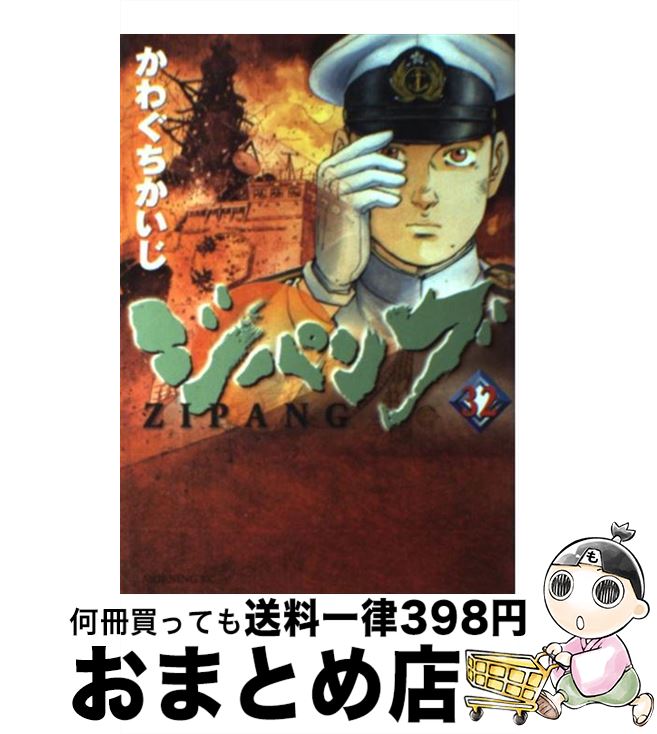 【中古】 ジパング 32 / かわぐち かいじ / 講談社 [コミック]【宅配便出荷】画像