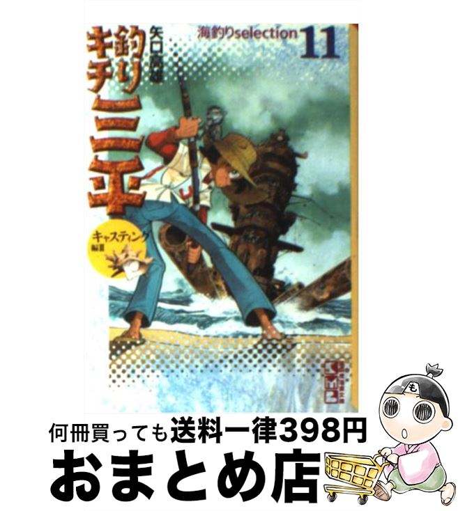 【中古】 釣りキチ三平 11（キャスティング編　2） / 矢口 高雄 / 講談社 [文庫]【宅配便出荷】画像